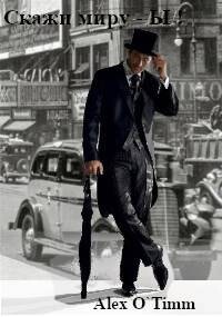 Скажи миру – Ы&#33; (СИ) - "Alex O`Timm"