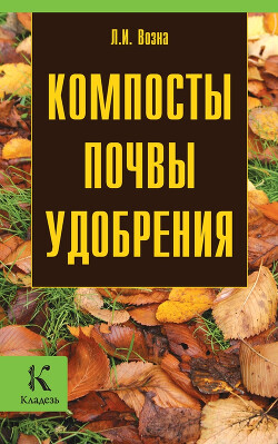 Компосты, почвы, удобрения - Возна Любовь Ивановна