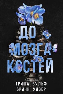 До мозга костей (ЛП) - Уивер Бринн