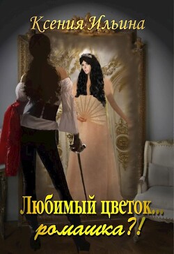 Любимый цветок... ромашка?&#33; (СИ) - Ильина Ксения