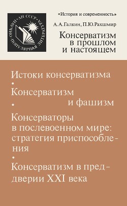 Консерватизм в прошлом и настоящем - Рахшмир Павел Юхимович