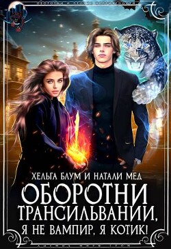 Оборотни Трансильвании. Я не вампир, я котик&#33; (СИ) - Блум Хельга