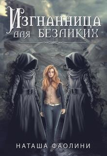 Изгнанница для безликих_многомужество (СИ) - Фаолини Наташа