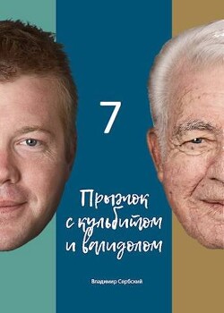 Седьмой прыжок с кульбитом (СИ) - "Сербский"