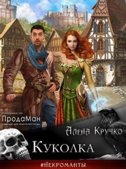 Куколка (СИ) - Кручко Алена