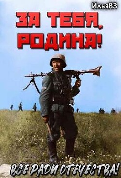 За тебя, Родина&#33; (СИ) - "Илья83"