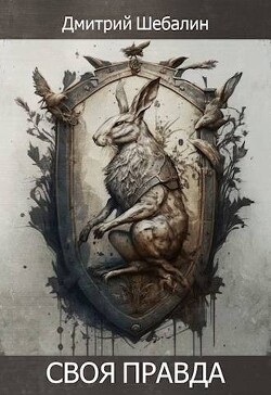 Своя правда (СИ) - Шебалин Дмитрий Васильевич