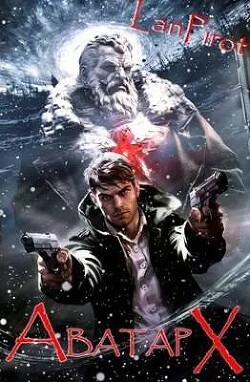 Аватар Х. Часть 2 (СИ) - "lanpirot"