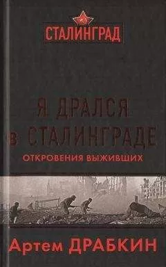 Артем Драбкин - Я дрался в Сталинграде. Откровения выживших