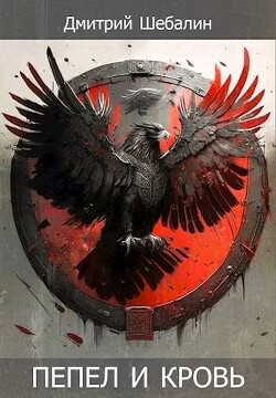 Пепел и кровь (СИ) - Шебалин Дмитрий Васильевич