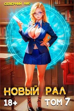 Новый Рал 7 (СИ) - "Северный Лис"