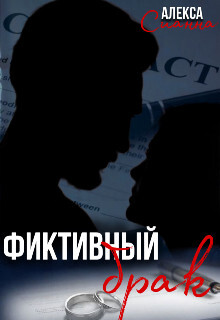 Фиктивный брак (СИ) - Сианна Алекса