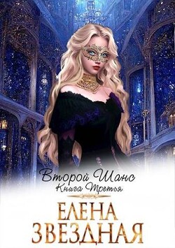 Второй шанс книга третья (СИ) - Звездная Елена