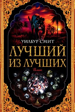Лучший из лучших - Смит Уилбур
