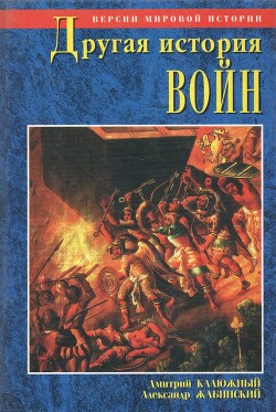Другая история войн. От палок до бомбард - Калюжный Дмитрий Витальевич