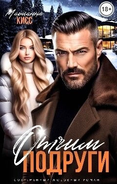 Отчим подруги (СИ) - Кисс Марианна