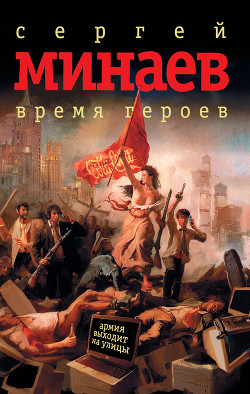 Время героев: рассказы, эссе - Минаев Сергей Сергеевич