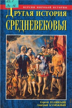 Другая история Средневековья. От древности до Возрождения - Калюжный Дмитрий Витальевич