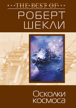 Осколки космоса (сборник) - Шекли Роберт
