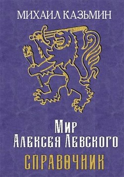 Мир Алексея Левского. Справочник (СИ) - Казьмин Михаил Иванович
