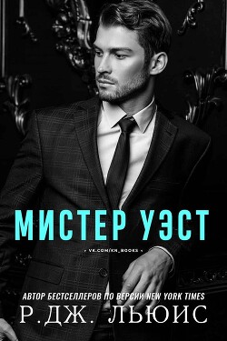 Мистер Уэст (ЛП) - Льюис Р. Дж