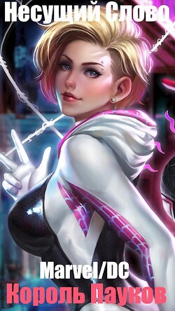 Marvel/DC. Король Пауков (СИ) - "Несущий Слово"