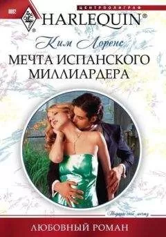 Ким Лоренс - Мечта испанского миллиардера