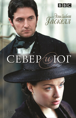 Север и Юг - Гаскелл Элизабет