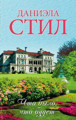 Что было, что будет... - Стил Даниэла