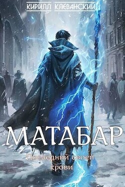 Матабар (СИ) - Клеванский Кирилл Сергеевич "Дрой"