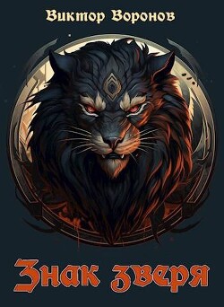 Знак зверя (СИ) - Воронов Виктор