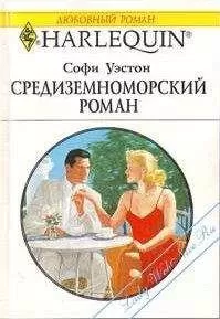 Софи Уэстон - Средиземноморский роман