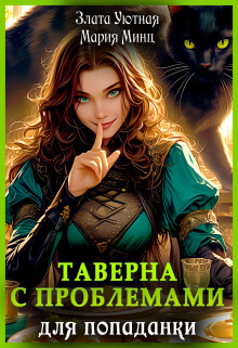 Таверна с проблемами для попаданки (СИ) - Уютная Злата