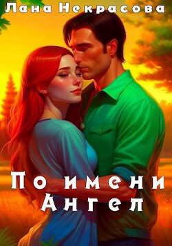 По имени Ангел (СИ) - Некрасова Лана