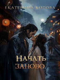 Начать заново (СИ) - Котова Екатерина