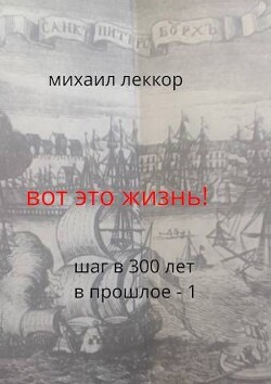 Вот это жизнь&#33; (СИ) - Леккор Михаил