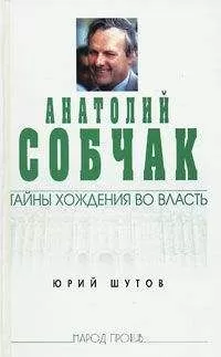 Юрий Шутов - Анатолий Собчак: тайны хождения во власть