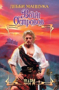 Воин Островов - Маццука Дебби