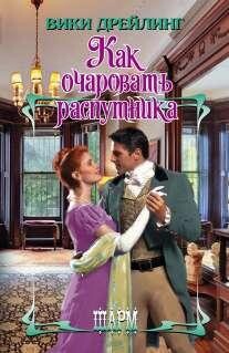 Как очаровать распутника - Дрейлинг Вики