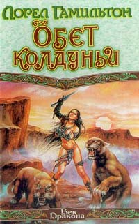 Обет колдуньи - Гамильтон Лорел Кей