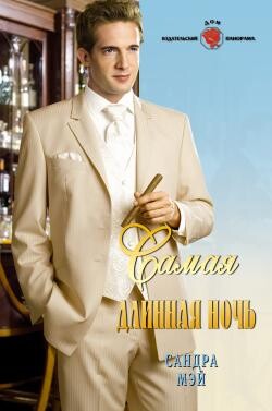 Самая длинная ночь - Мэй Сандра