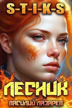 И пришел Лесник&#33; 7 (СИ) - Лазарев Василий