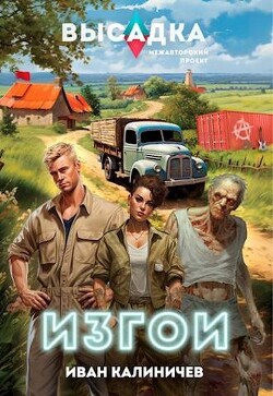Изгои (СИ) - Калиничев Иван