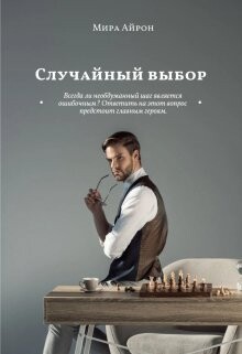 Случайный выбор (СИ) - Айрон Мира