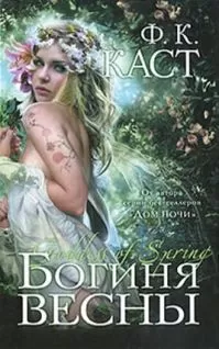 Филис Каст - Богиня весны