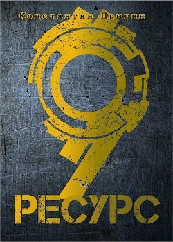 Ресурс-9 (СИ) - Прыгин Константин