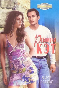 Ревнивая Кэт - Поллок Марта
