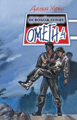 Освобождение Омеги-4 - Хорват Дилвин