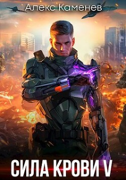 Сила крови V (СИ) - Каменев Алекс "Alex Kamenev"