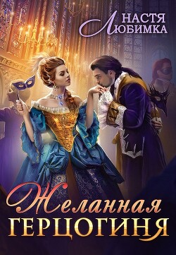 Желанная герцогиня (СИ) - Любимка Настя